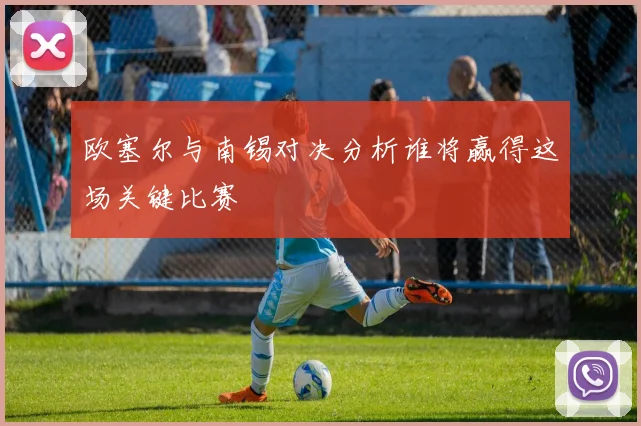 欧塞尔与南锡对决分析谁将赢得这场关键比赛